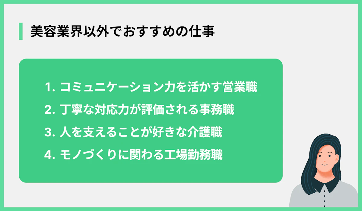 美容業界以外でおすすめの仕事