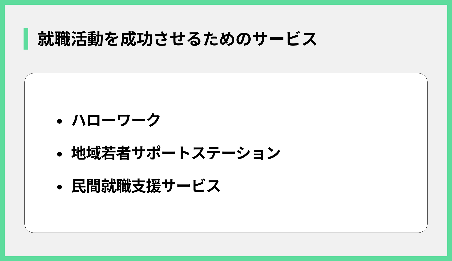 就職活動を成功させるためのサービス