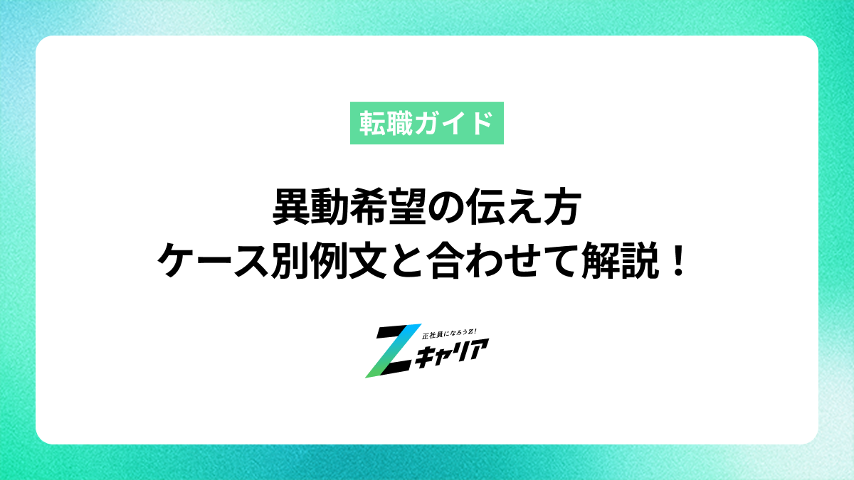 異動希望の伝え方をケース別例文と合わせて解説します！