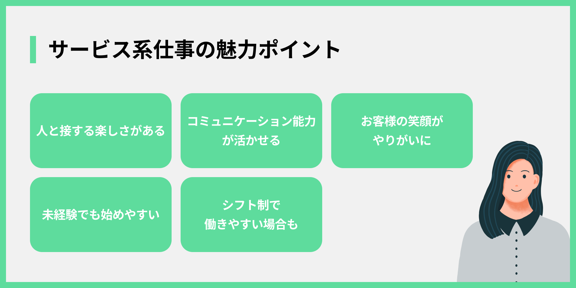 サービス系仕事の魅力ポイント