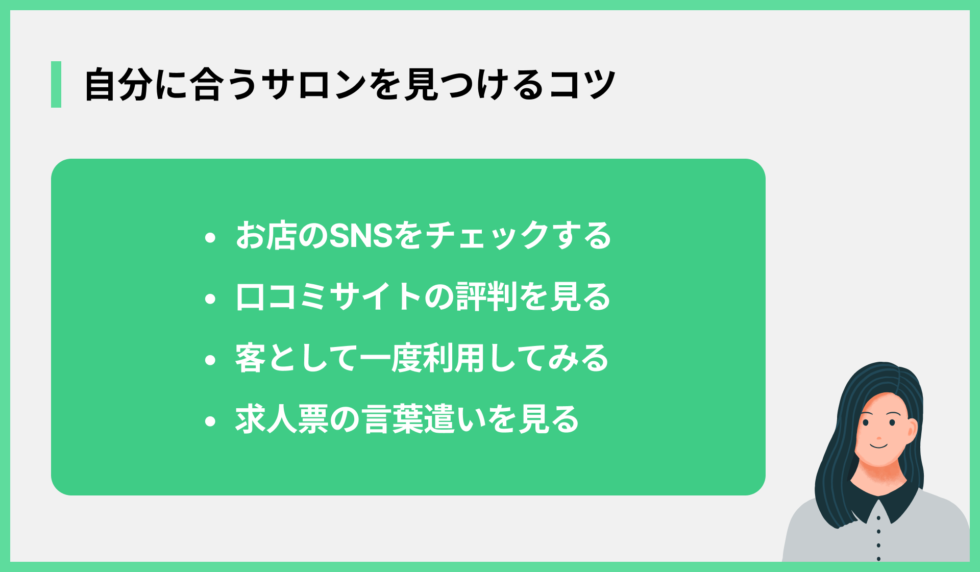 自分に合うサロンを見つけるコツ