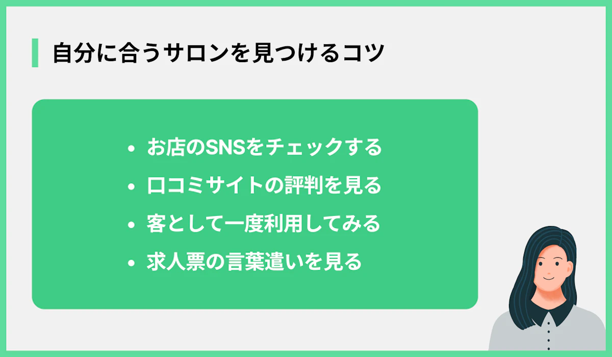 自分に合うサロンを見つけるコツ