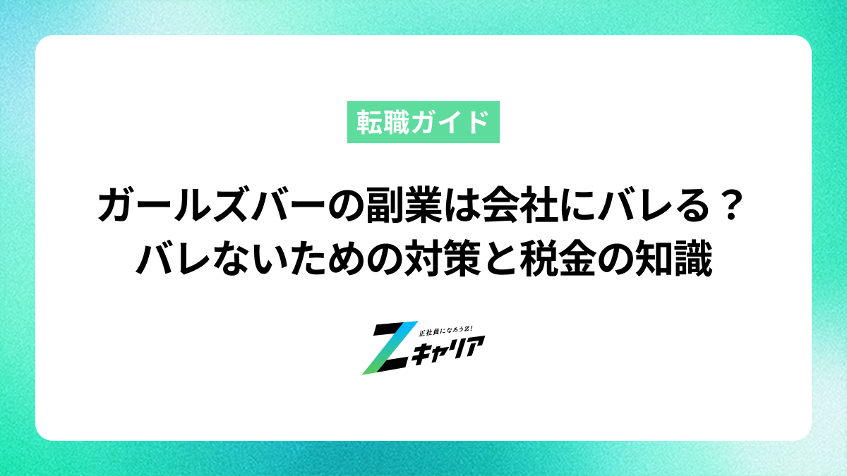 ガールズバーの副業は会社にバレる？バレないための対策と税金の知識