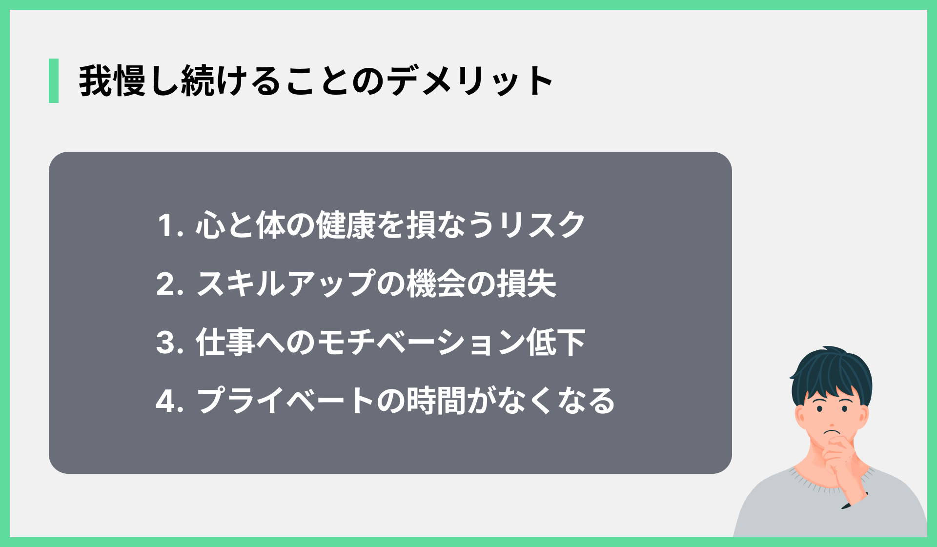 我慢し続けることのデメリット