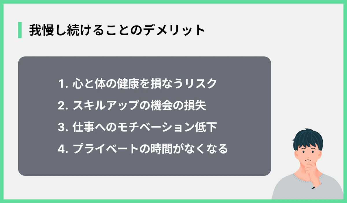 我慢し続けることのデメリット