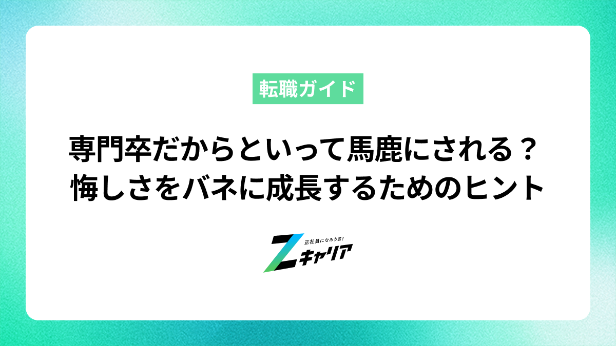 専門卒だからといって馬鹿にされる？悔しさを力に変える方法を解説