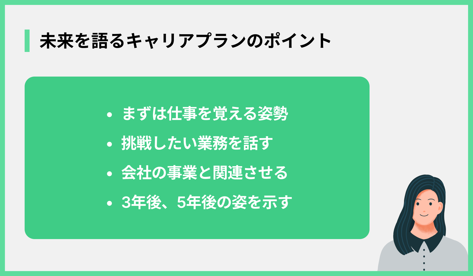 未来を語るキャリアプランのポイント