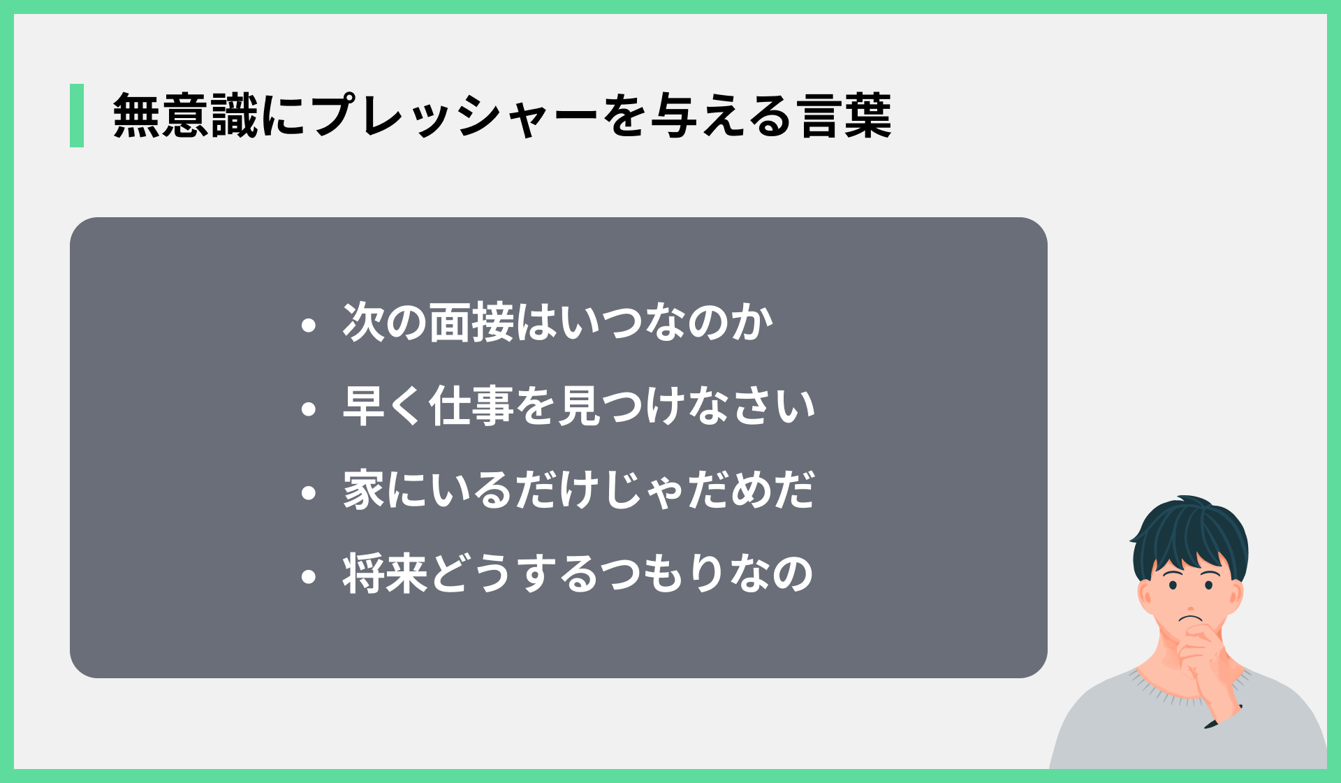 無意識にプレッシャーを与える言葉