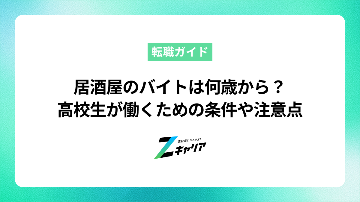 居酒屋のバイトは何歳から？高校生が働くための条件や注意点を解説