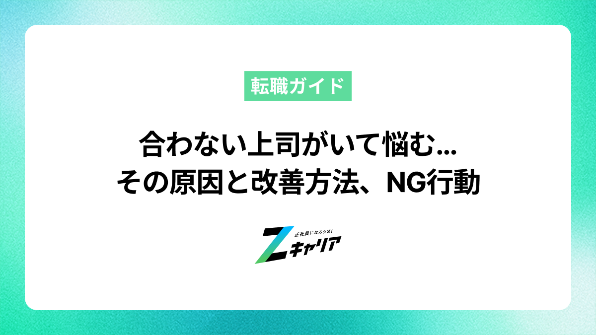 合わない上司がいて悩む…その原因と改善方法、NG行動まで解説