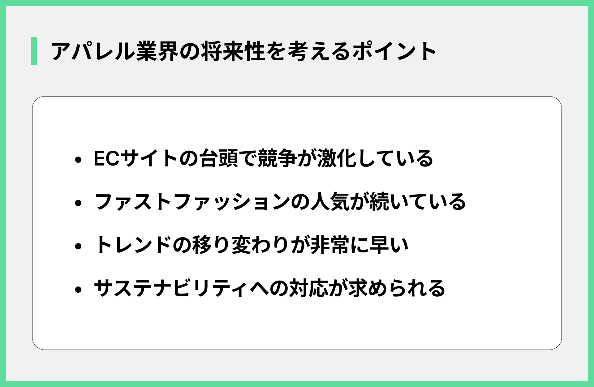 アパレル業界の将来性を考えるポイント