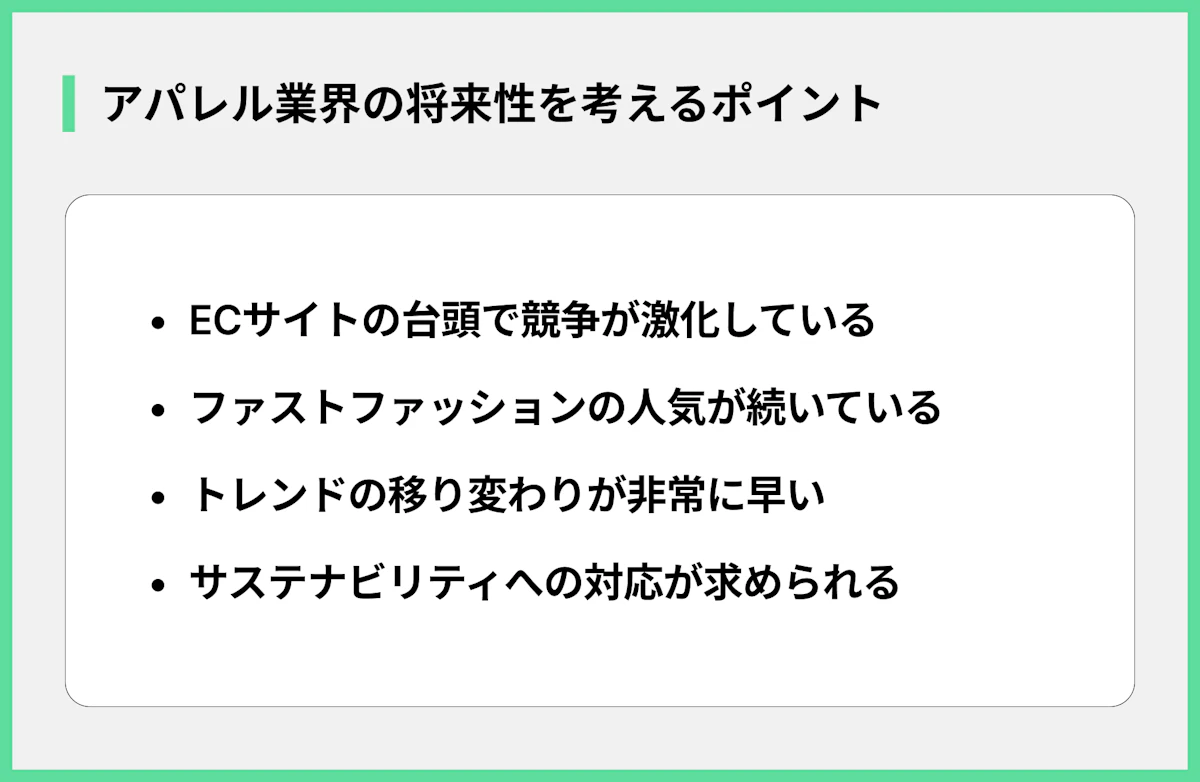アパレル業界の将来性を考えるポイント