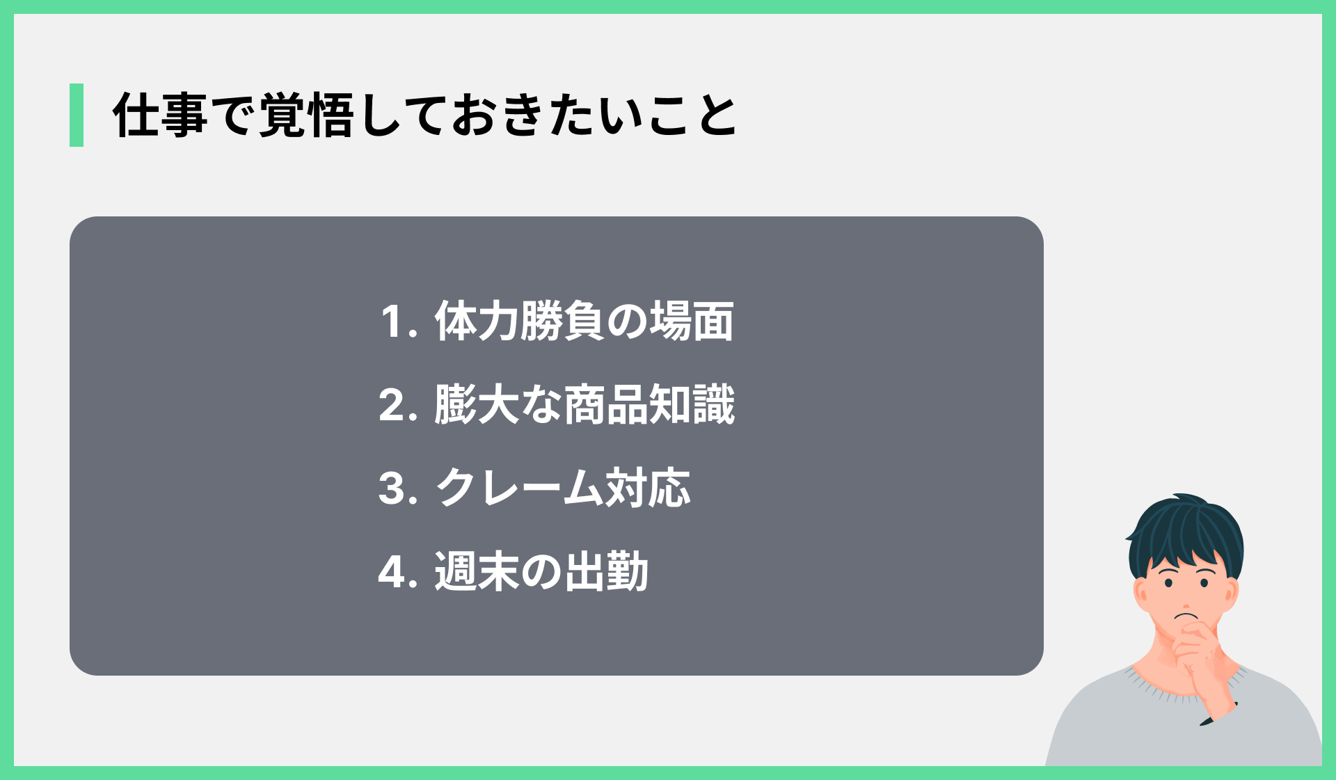 仕事で覚悟しておきたいこと