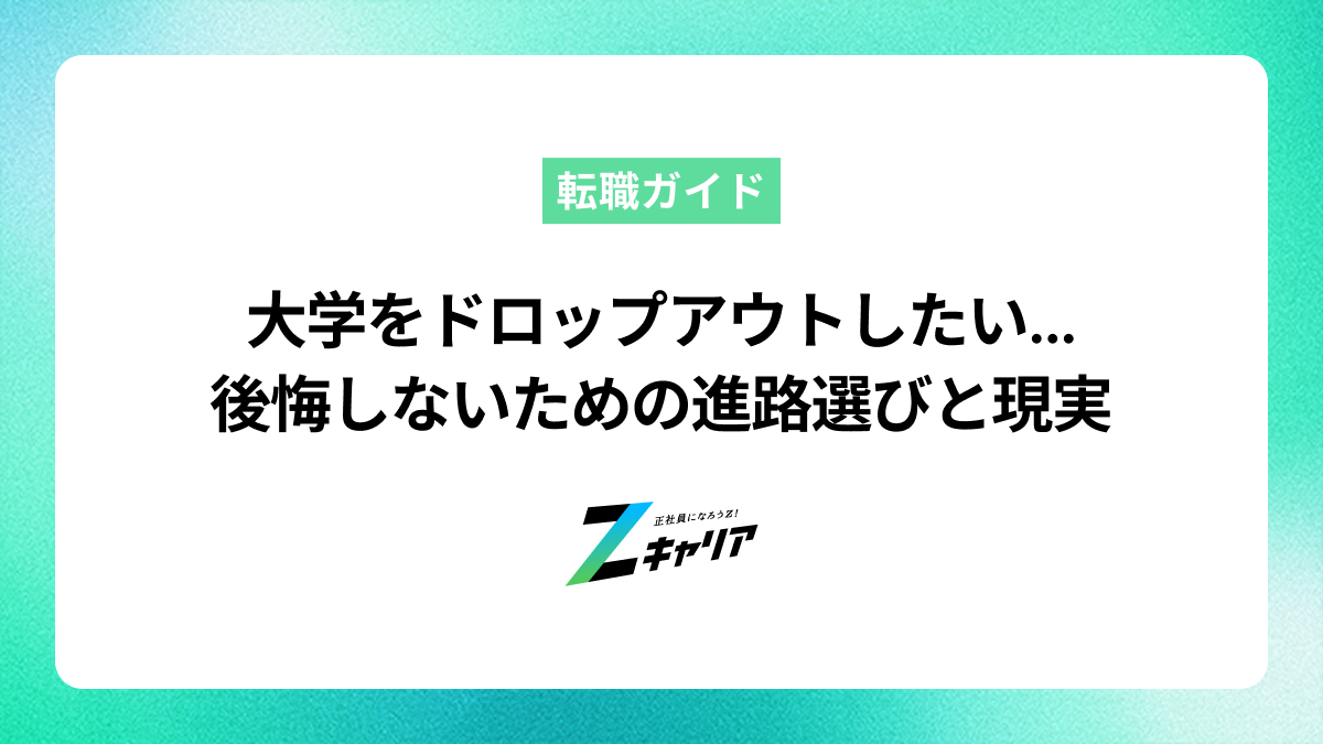 大学をドロップアウトしたい…後悔しないための進路選びと就職の現実