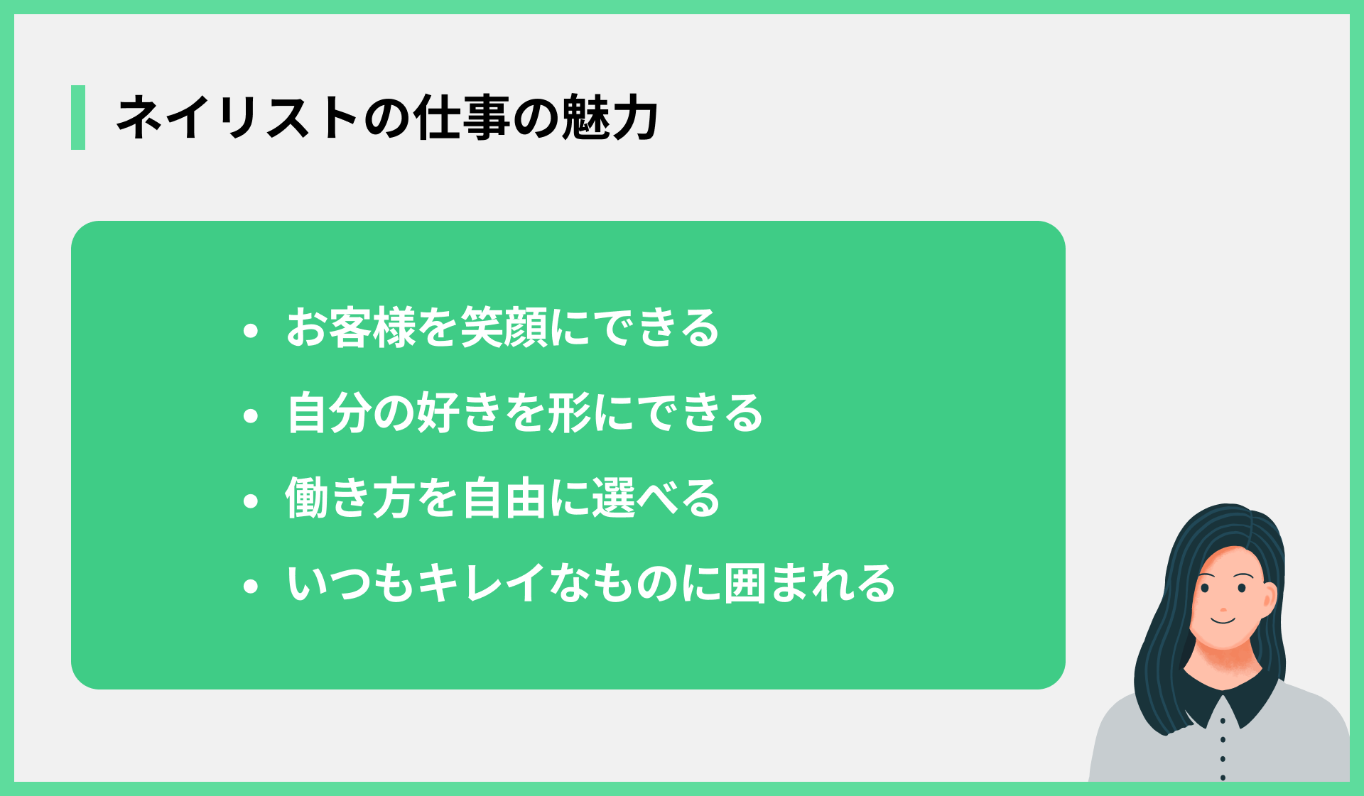 ネイリストの仕事の魅力