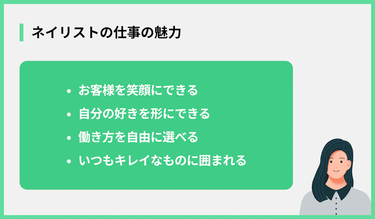ネイリストの仕事の魅力