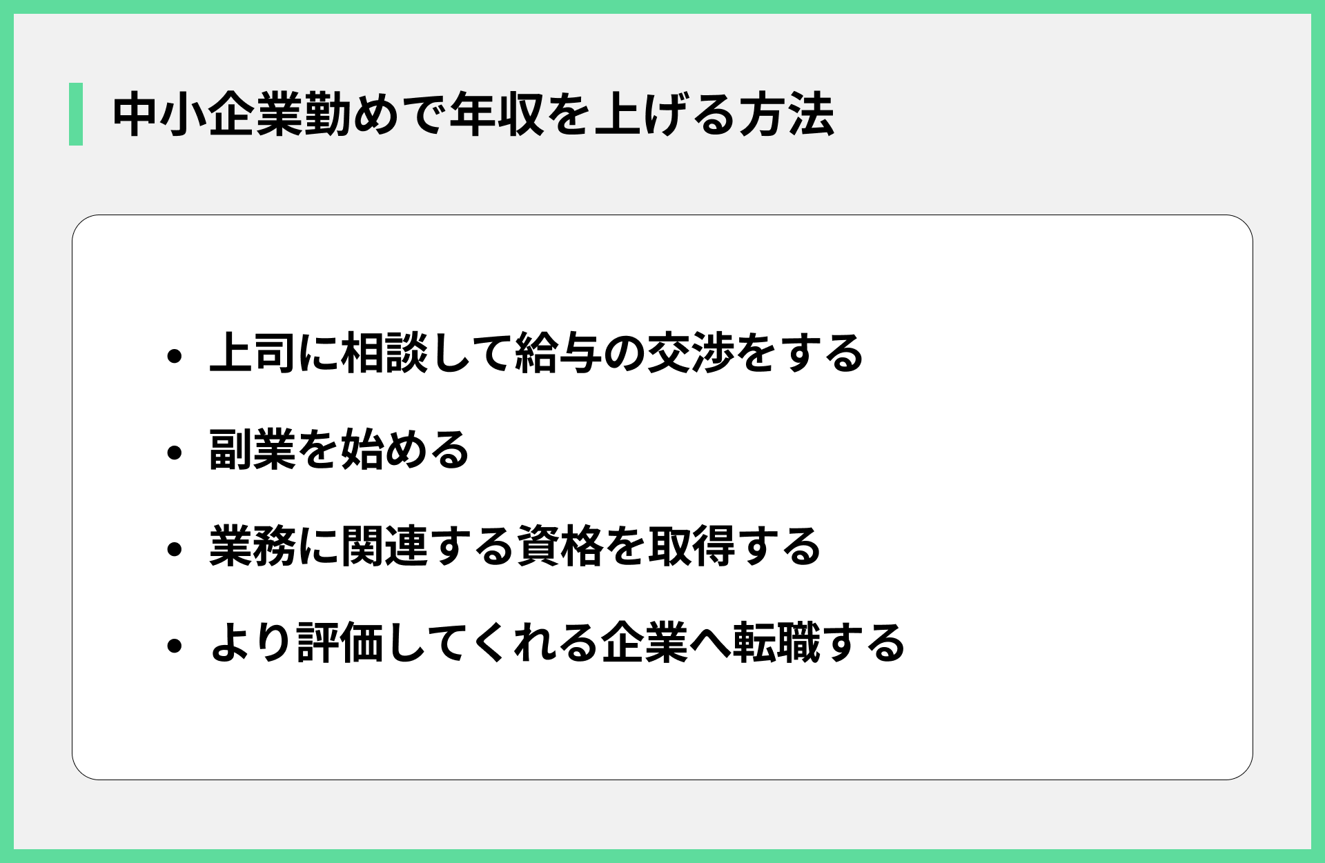 中小企業勤めで年収を上げる方法