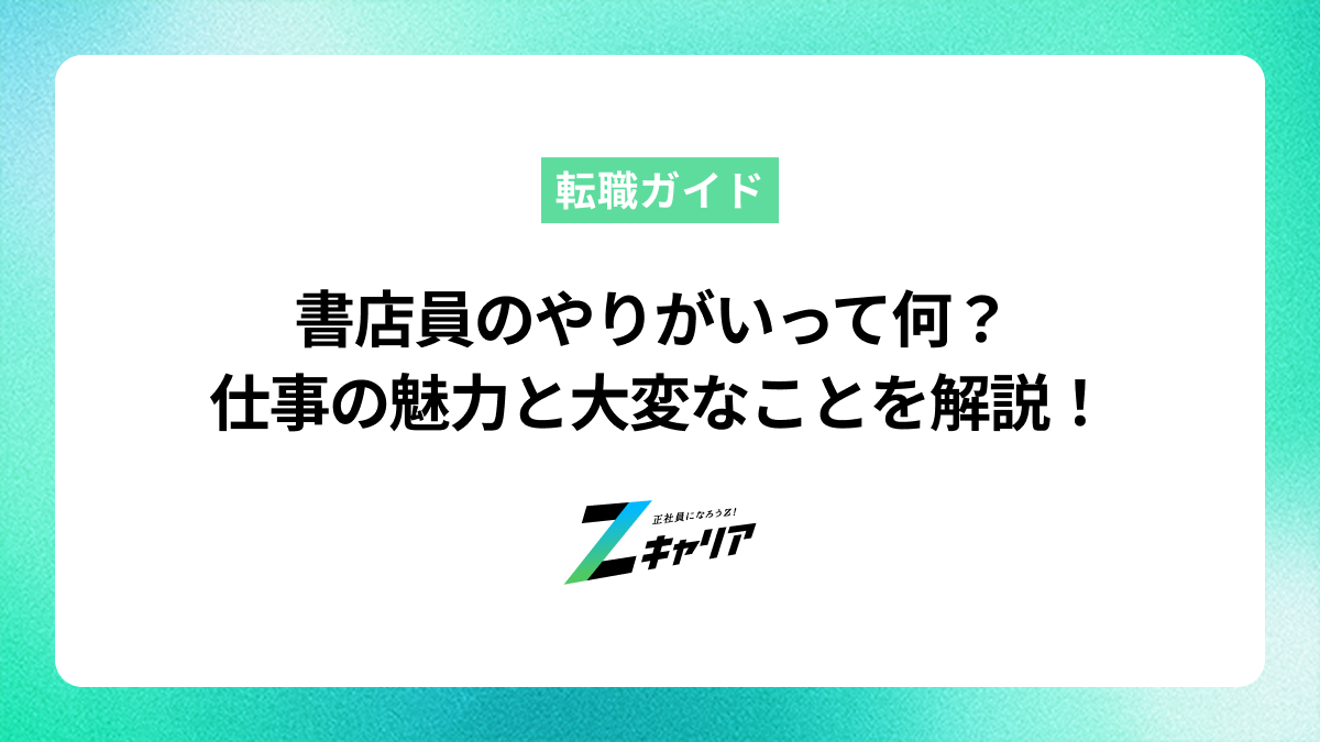 書店員のやりがいとは？仕事のメリット・デメリットと向いている人の特徴を解説