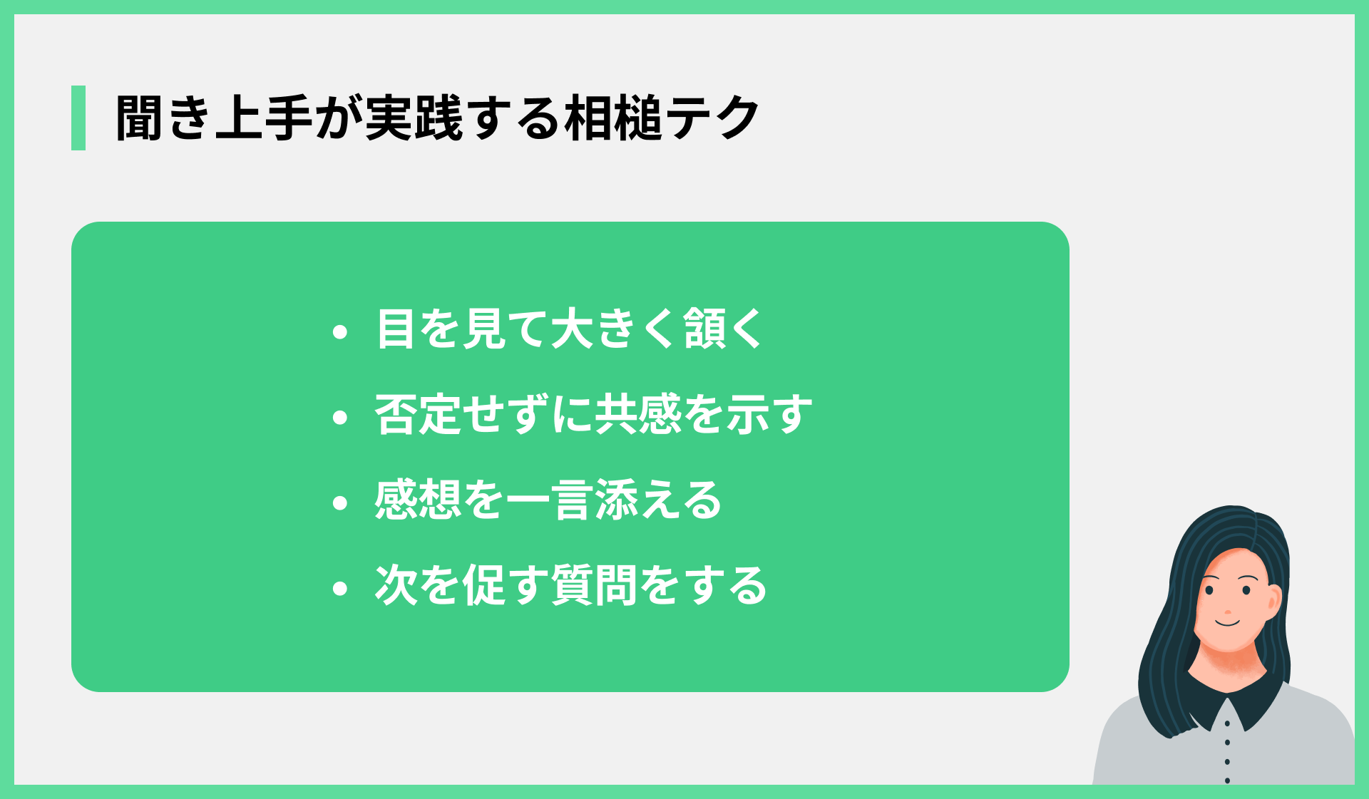 聞き上手が実践する相槌テク