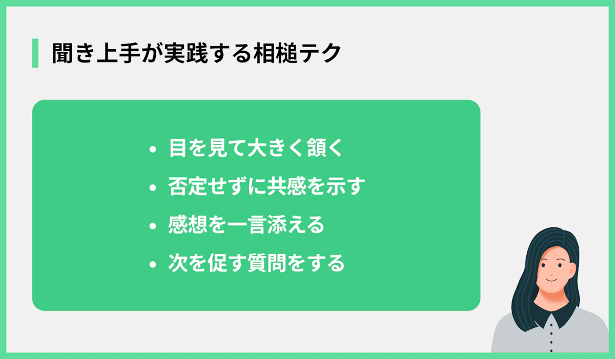 聞き上手が実践する相槌テク