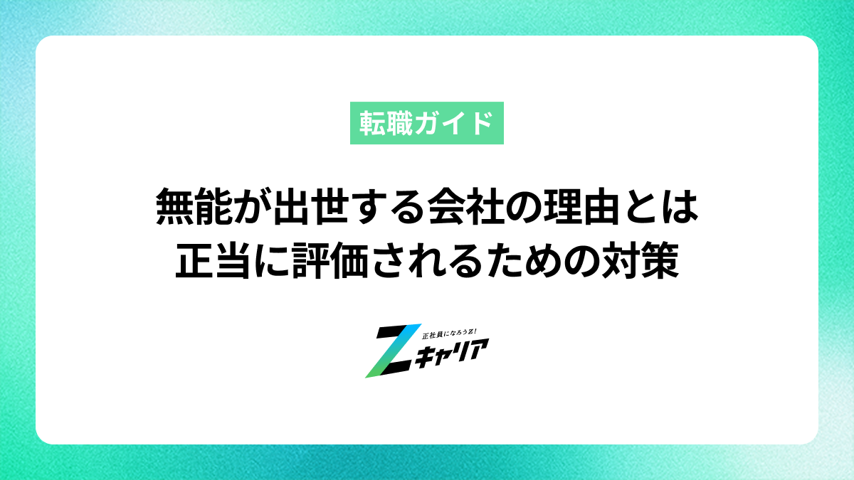 無能に思える人が出世する会社で働くストレスを解消！理由と今後の対策