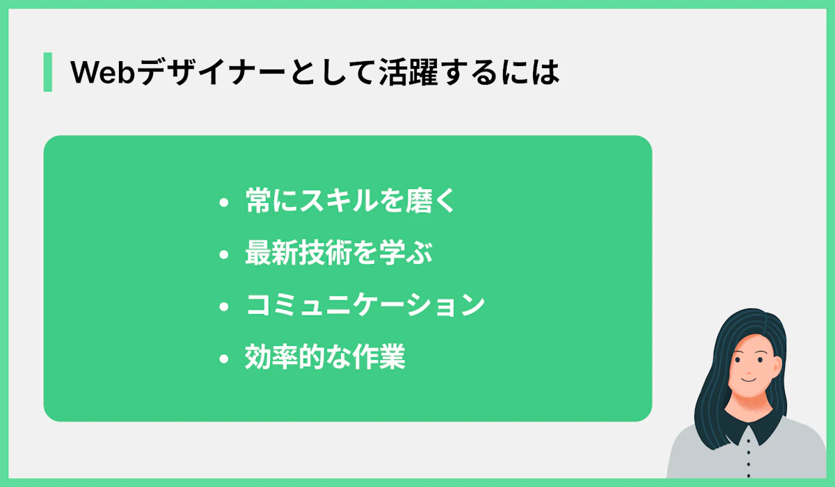 Webデザイナーとして活躍するには