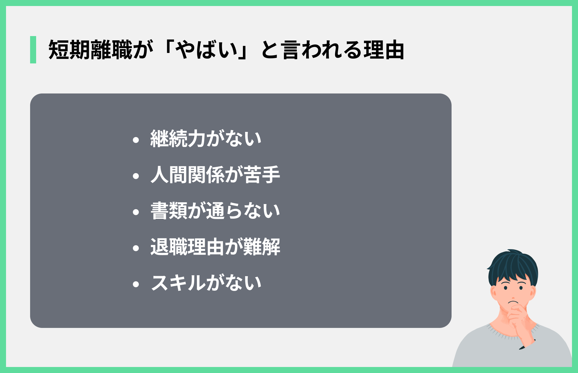 短期離職が「やばい」と言われる理由