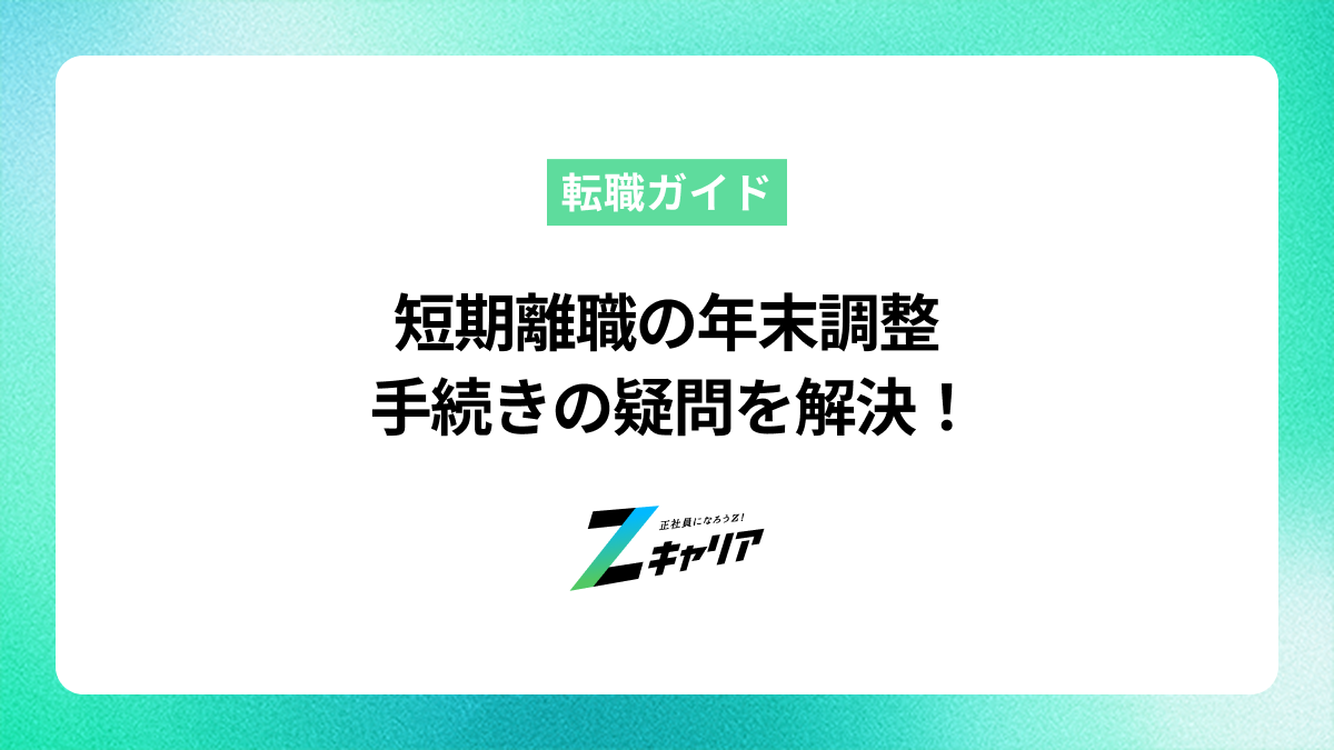 短期離職したら年末調整はどうなる？手続きの疑問スッキリ解決