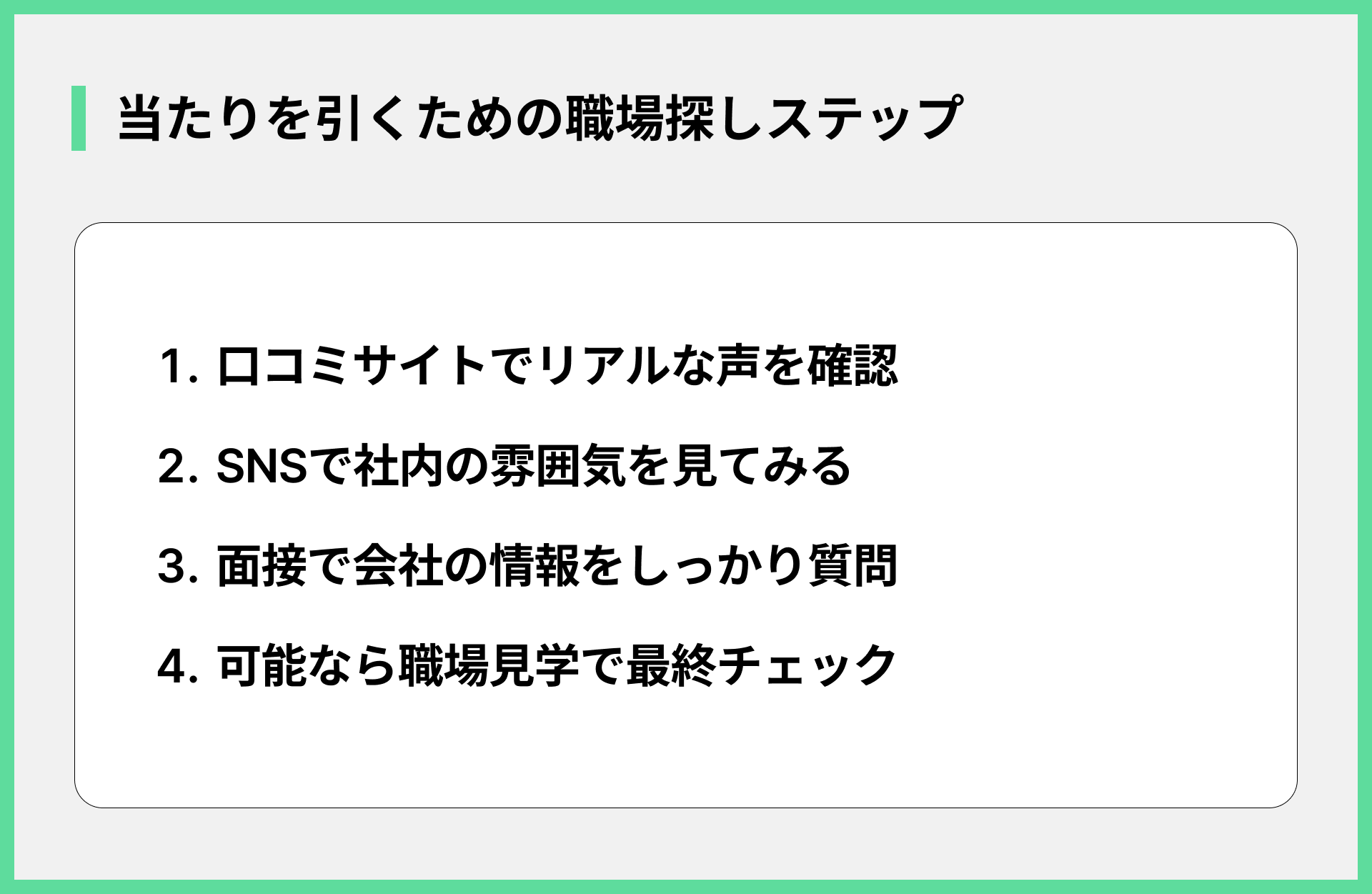当たりを引くための職場探しステップ