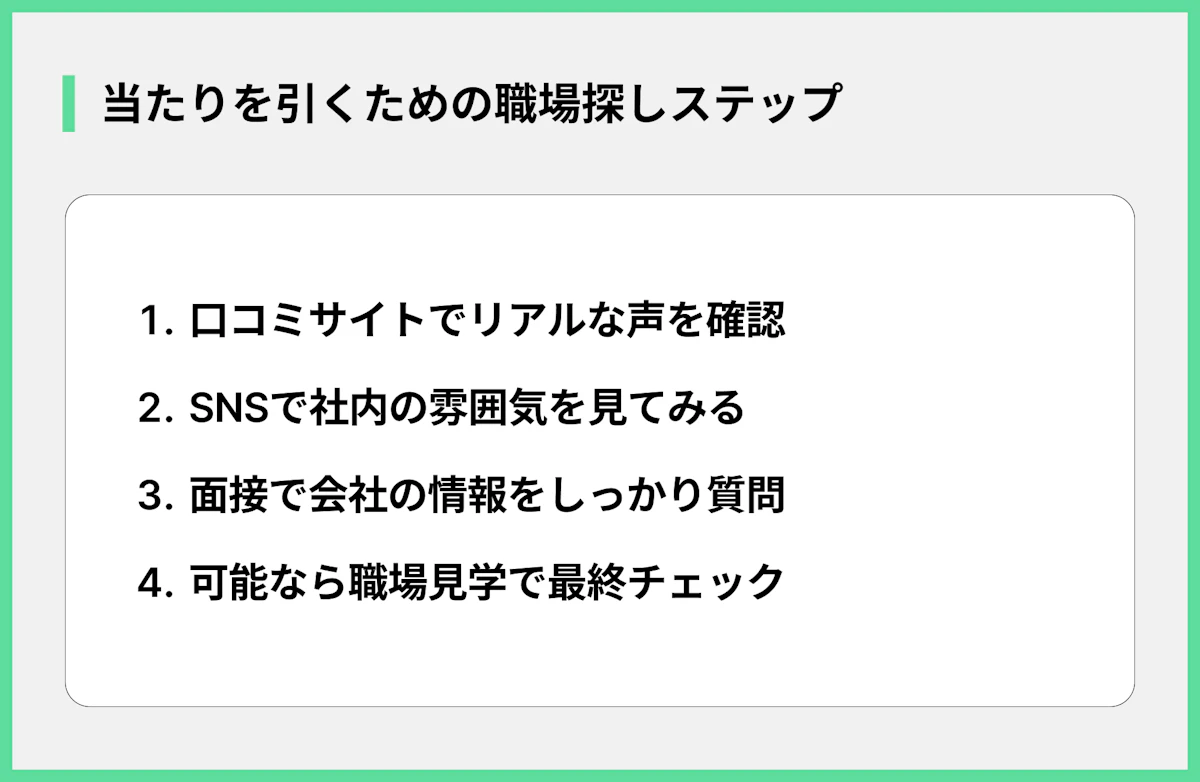 当たりを引くための職場探しステップ