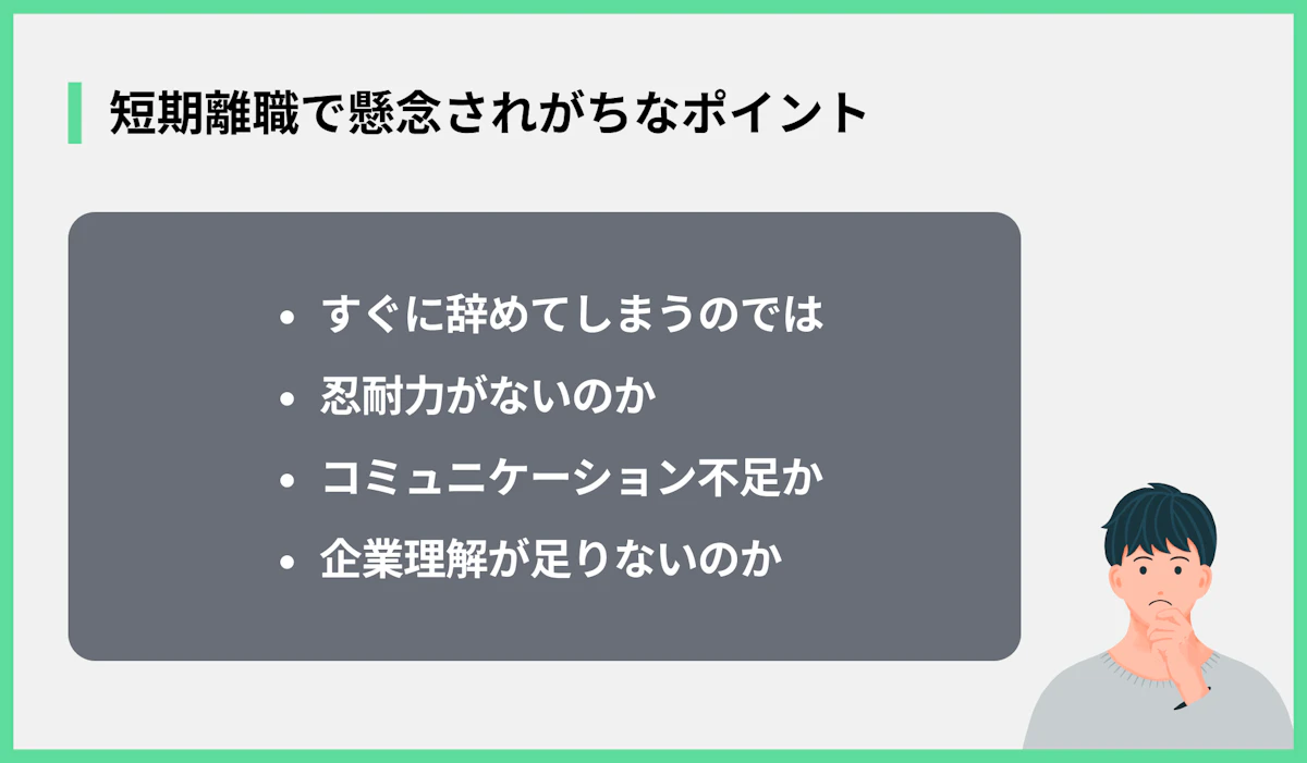 短期離職で懸念されがちなポイント