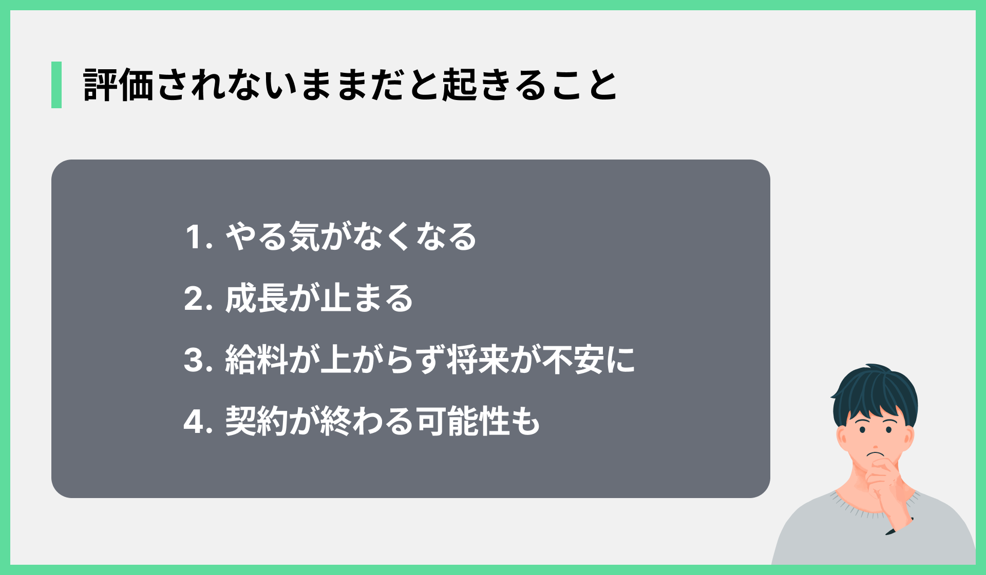 評価されないままだと起きること