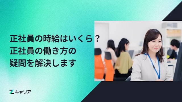 正社員の時給はいくら?未経験から正社員に転職したい方に向けて、正社員の働き方の疑問を解決します!