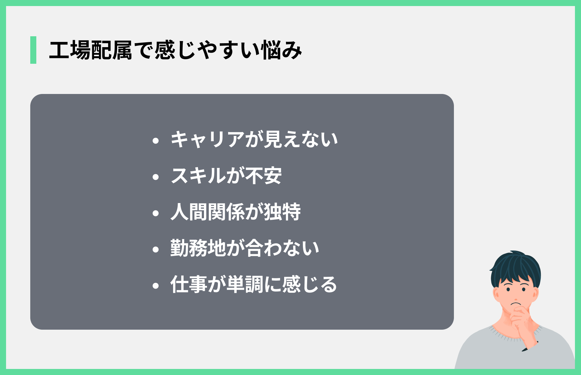 工場配属で感じやすい悩み