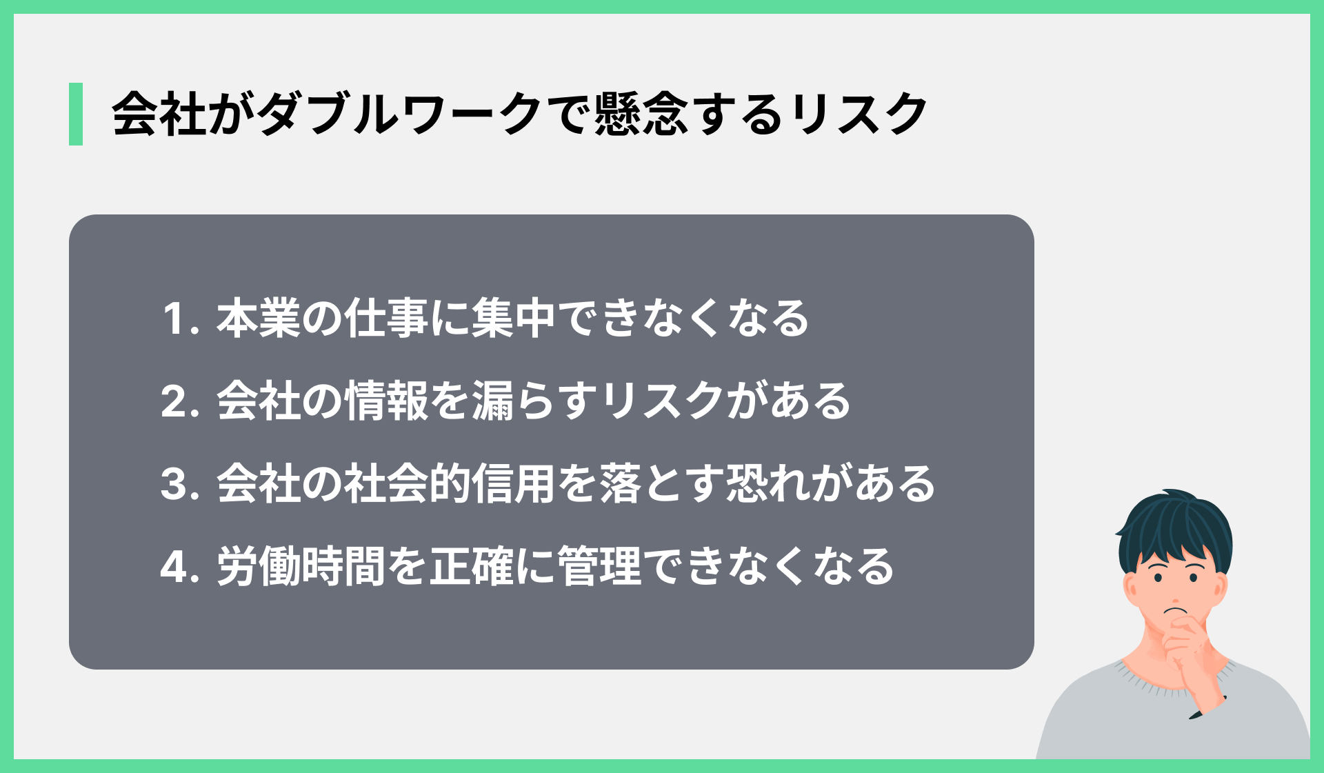 会社がダブルワークで懸念するリスク