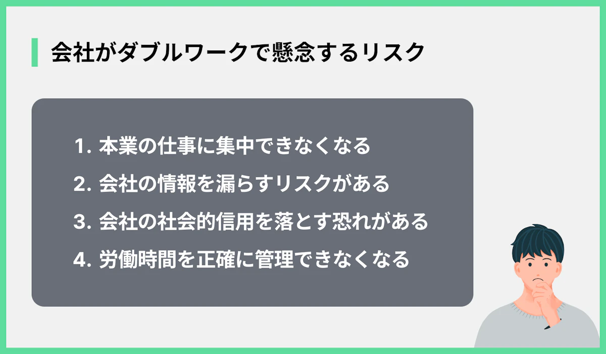 会社がダブルワークで懸念するリスク