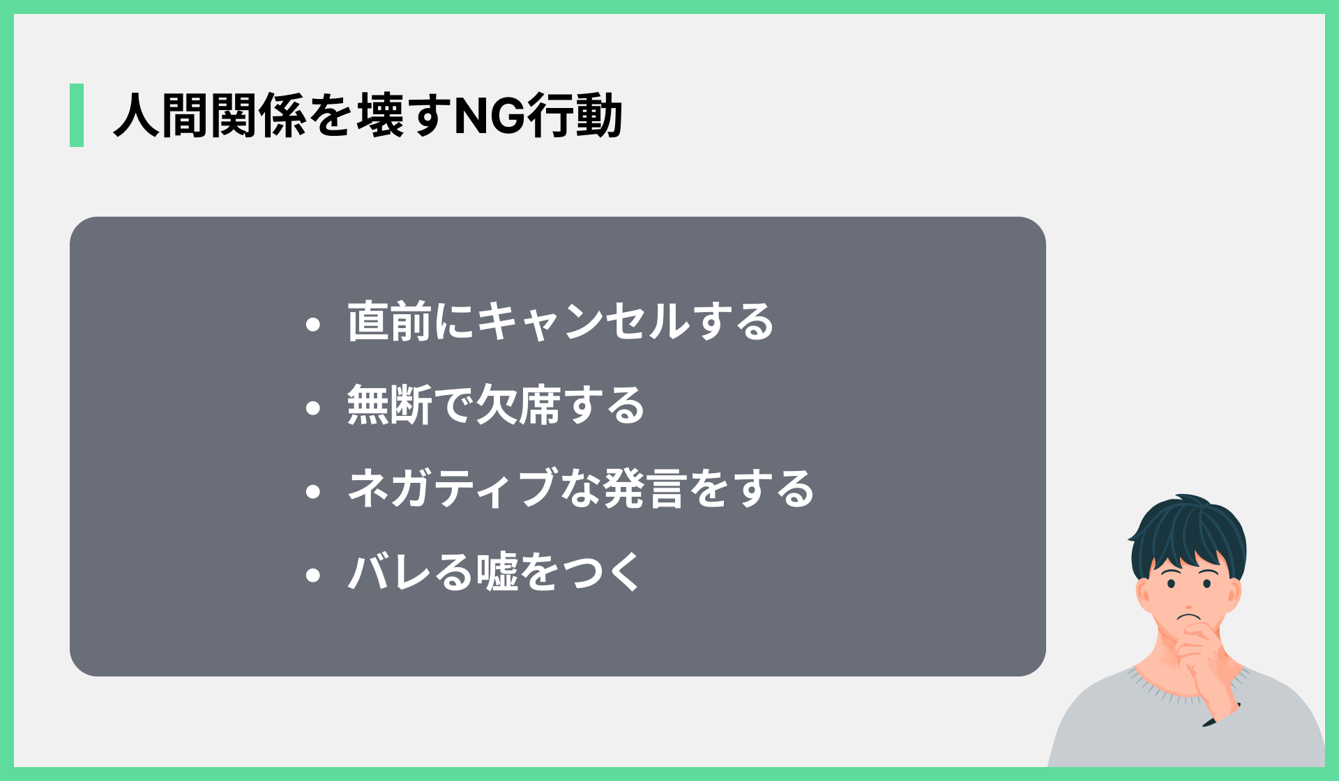 人間関係を壊すNG行動