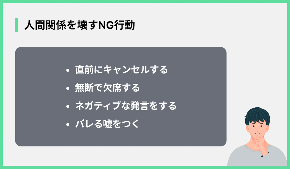 人間関係を壊すNG行動