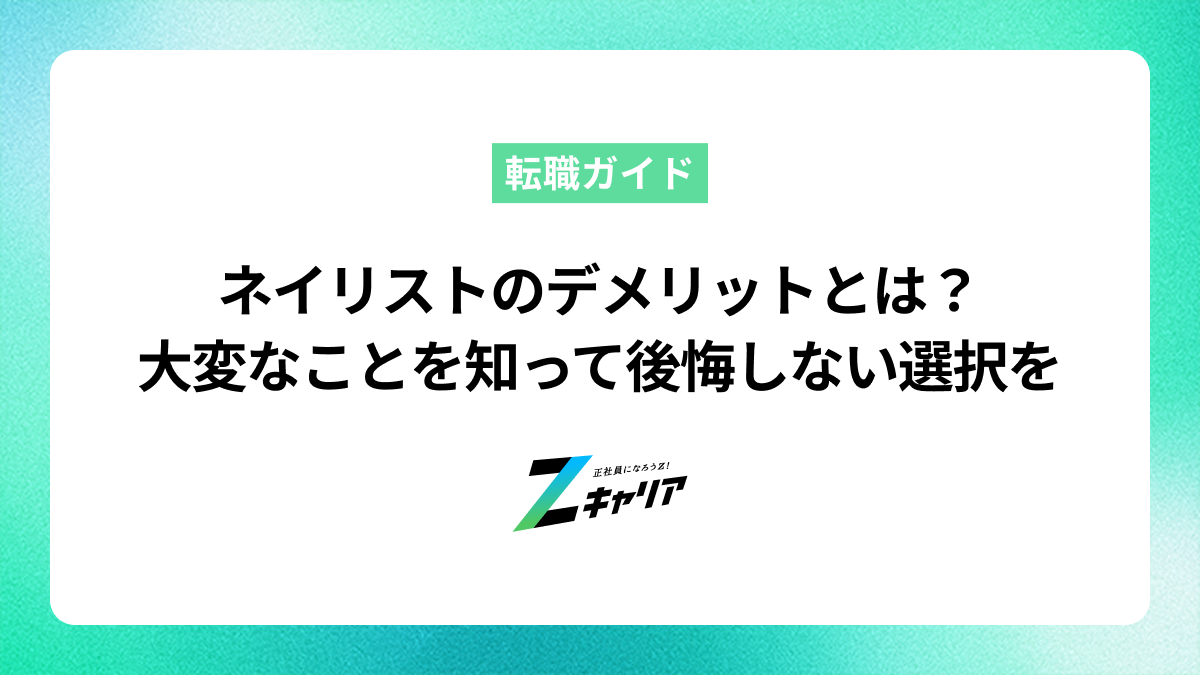 ネイリストのデメリットとは？大変なこと・現実を知って後悔しない選択を
