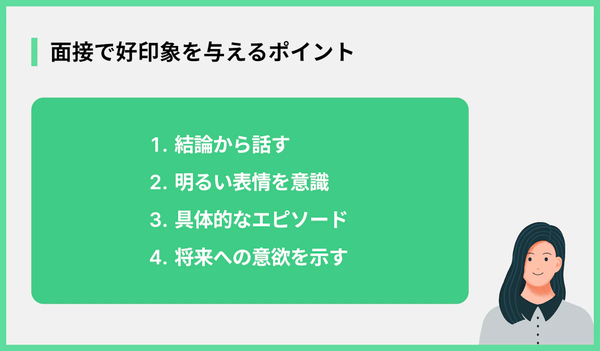 面接で好印象を与えるポイント