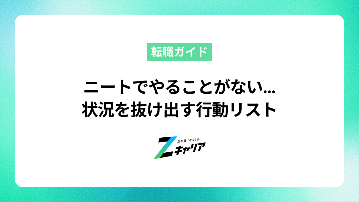 ニートでやることがない…と感じるあなたへ。状況を抜け出すための具体的な行動リスト