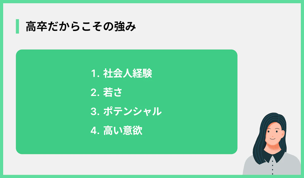 高卒だからこその強み