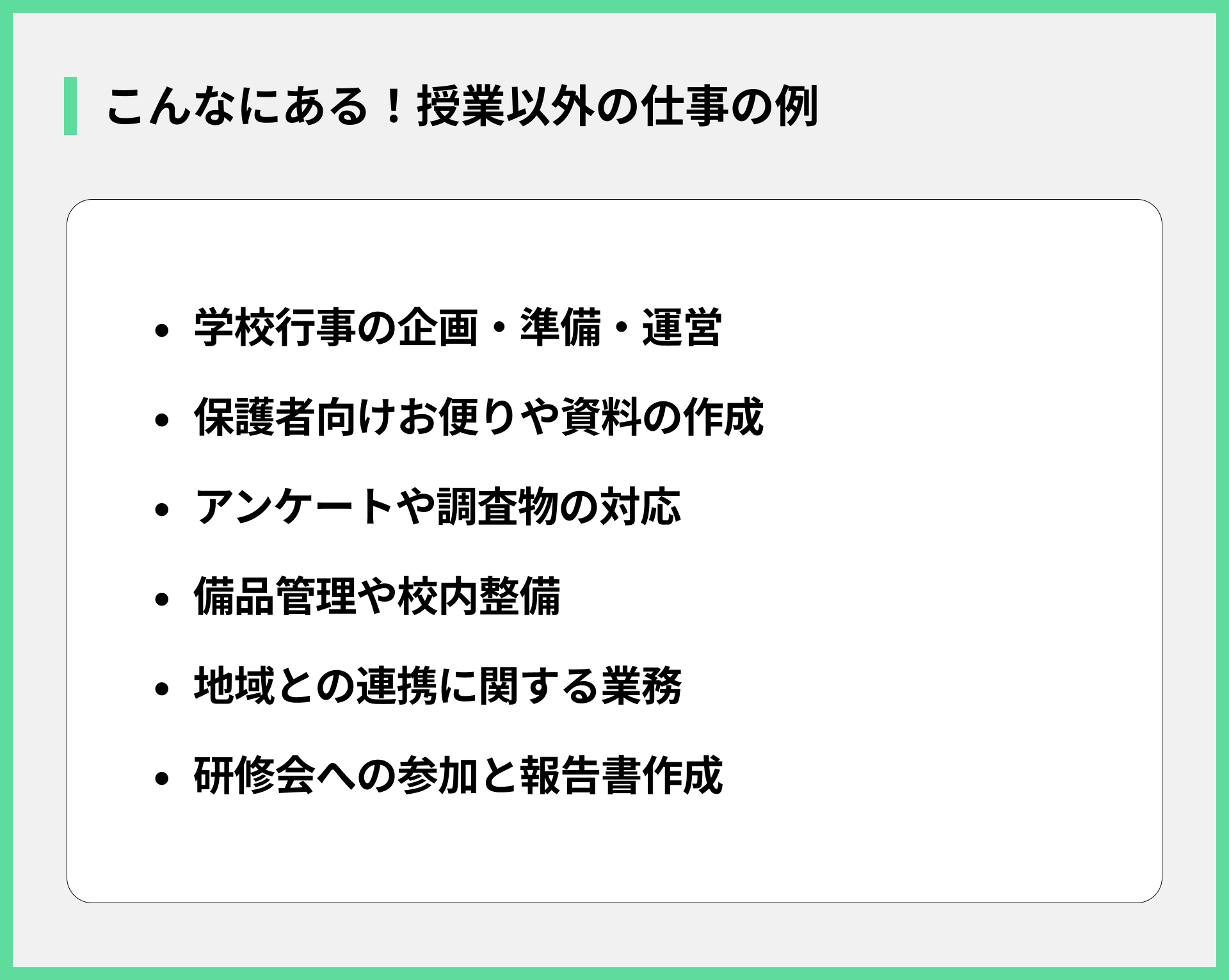 こんなにある！授業以外の仕事の例