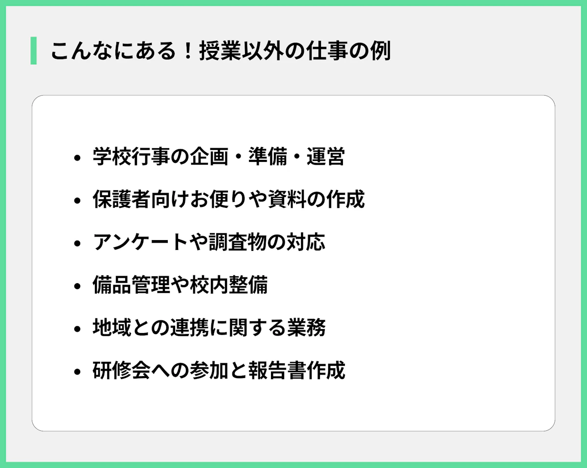こんなにある!授業以外の仕事の例