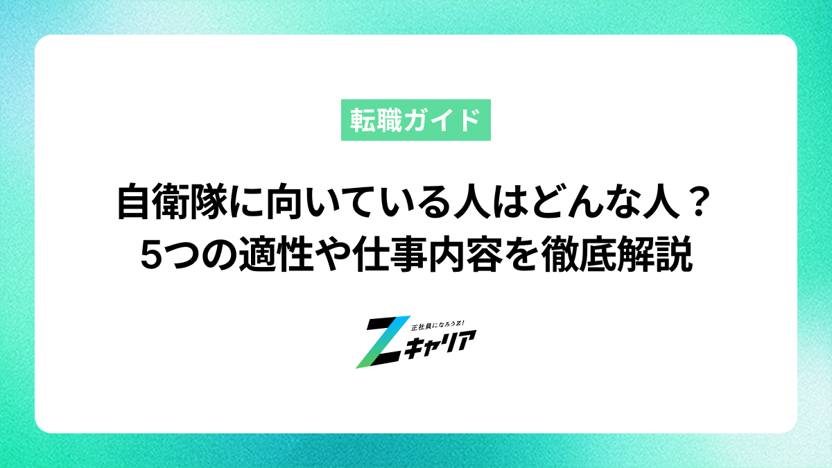 自衛隊に向いている人はどんな人？5つの適性や仕事内容を徹底解説