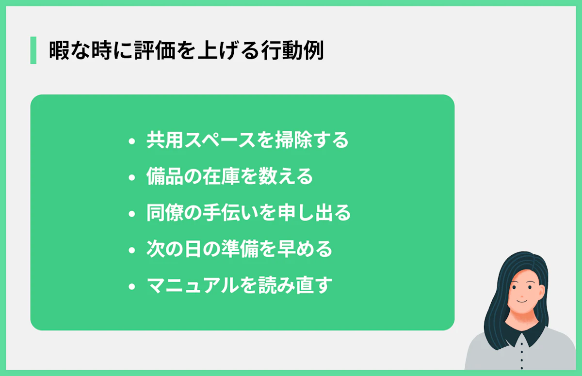 暇な時に評価を上げる行動例