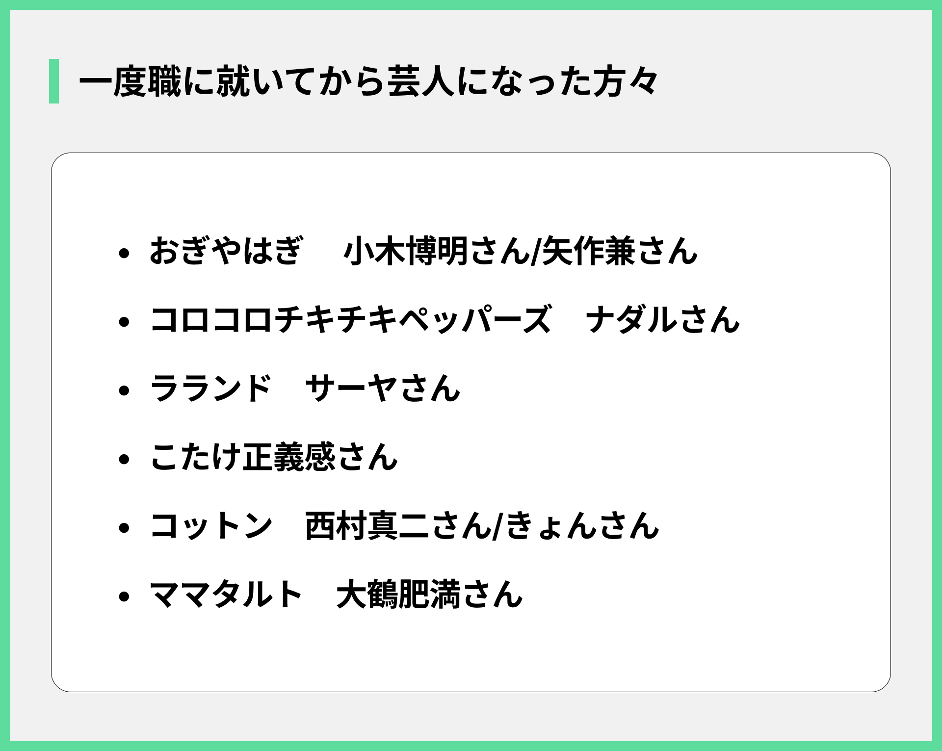一度職に就いてから芸人になった方々
