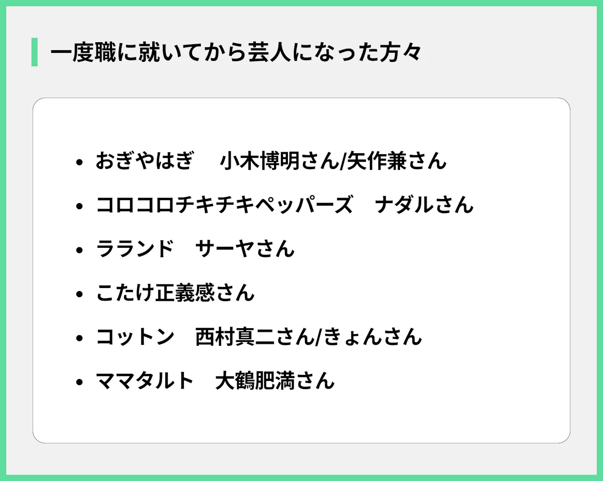 一度職に就いてから芸人になった方々