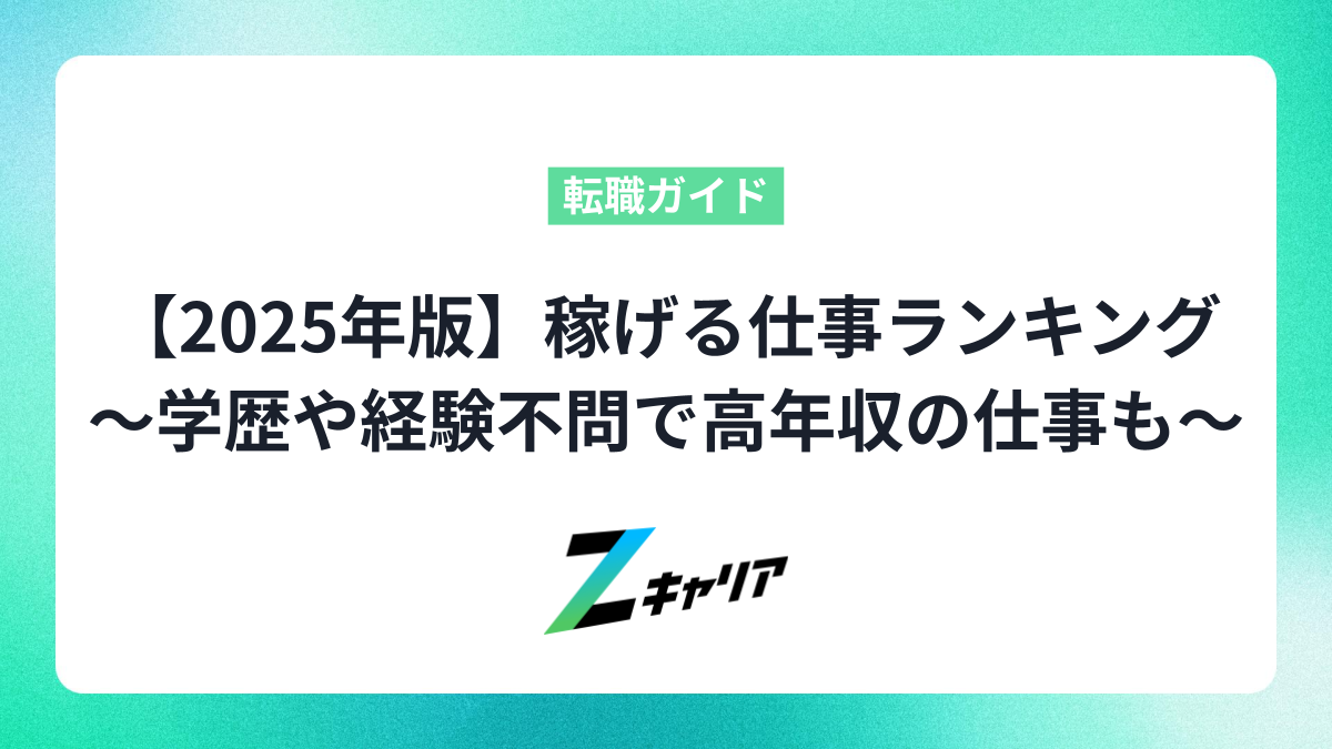 【2025年版】稼げる仕事ランキング〜学歴や経験不問で高年収の仕事も紹介！〜