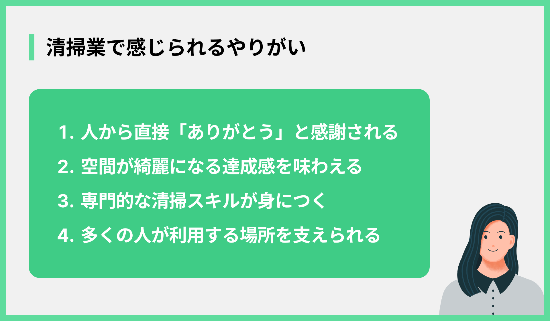 清掃業で感じられるやりがい